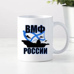 Кружка ВМФ России