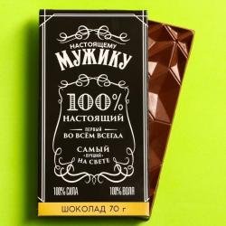 Молочный шоколад 100% настоящий мужик, 70 г.
