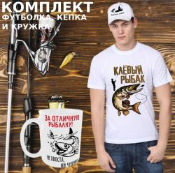 Комплект мужской: футболка, кепка и кружка Клевый рыбак