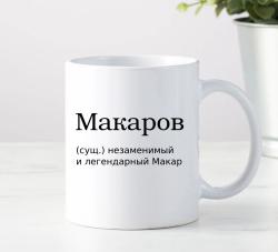 Кружка Макаров
