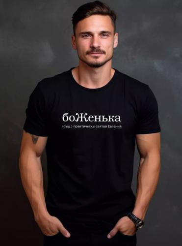 Изображение Футболка мужская боЖенька, футболка для Евгения