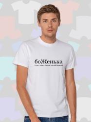 Футболка мужская боЖенька, футболка для Евгения, размер S